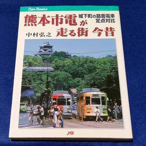 ● 熊本市電が走る街 今昔 中村弘之 2005年初版 JTBパブリッシング 2503s