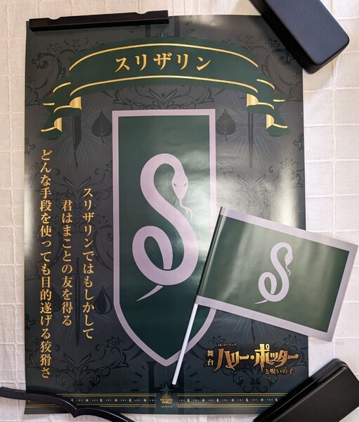 舞台 ハリーポッターと呪いの子 ハウスプライド スリザリン フラッグ ポスター