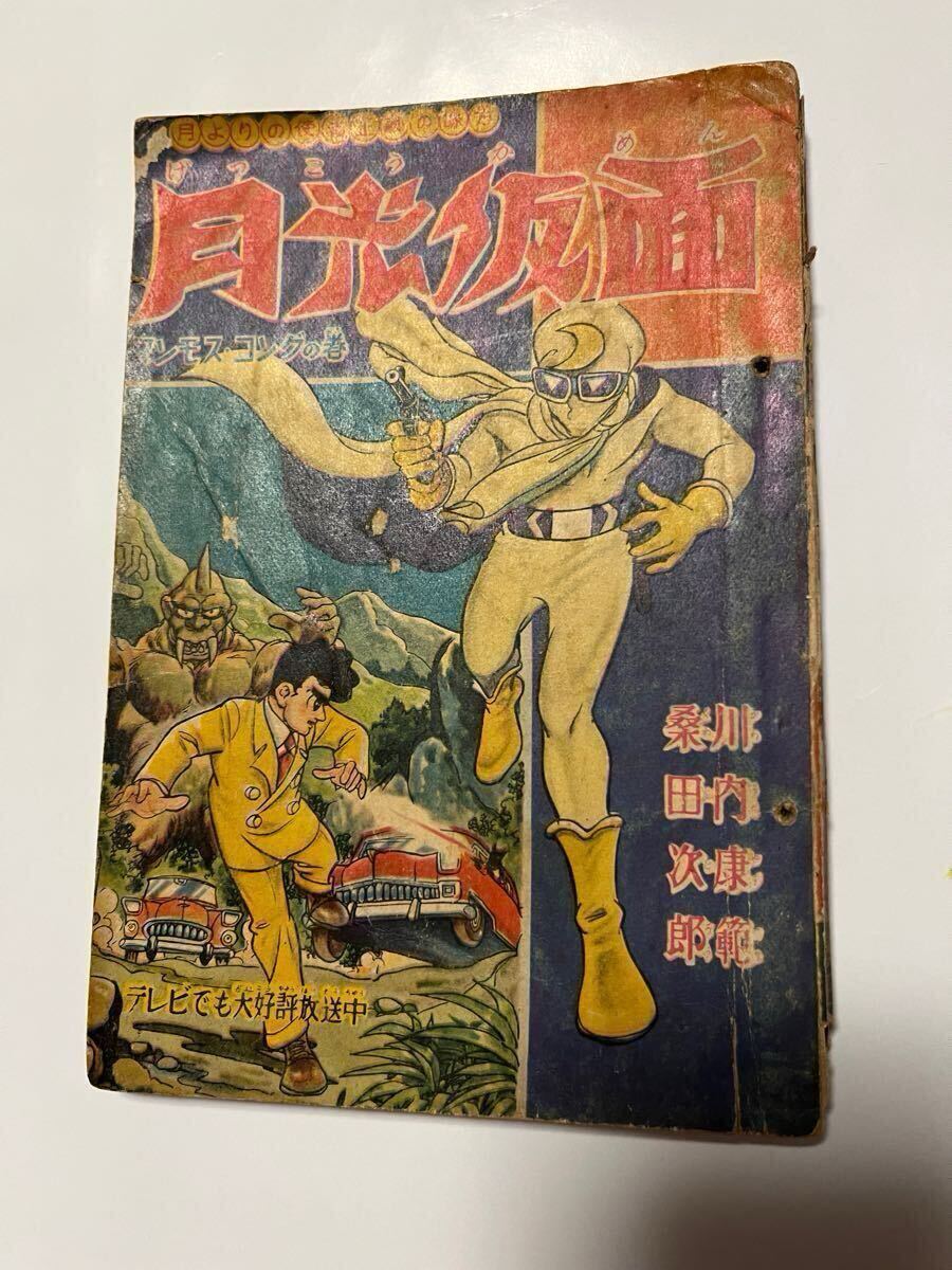 Yahoo!オークション -「月光仮面」(漫画、コミック) の落札相場