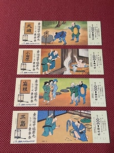 東海道中膝栗毛シリーズ乗車券 第9回〜第12回 (管理番号101-28)