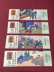 東海道中膝栗毛シリーズ乗車券 第41回〜第44回 (管理番号101-36)