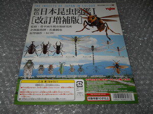 即決 原色日本昆虫図鑑Ⅰ(改定増補版)・台紙のみ