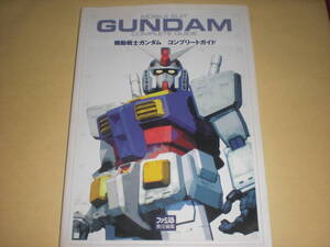 機動戦士ガンダム コンプリートガイド enter brain ファミ通責任編集 PS2