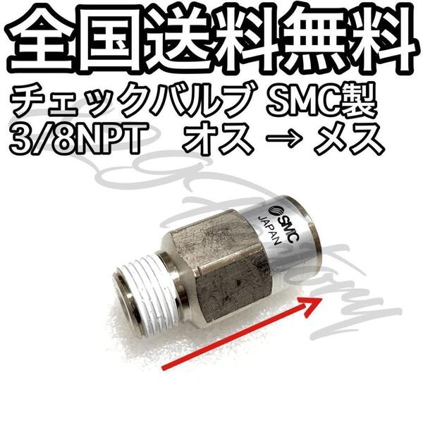 チェックバルブ 逆止弁 NPT 3/8 オス → メス SMC エアサス