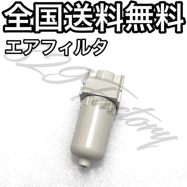 エアフィルタ エアフィルター ゴミ 水分除去 メンテナンス システム保護 メタルケース 金属ケース NPT 1/4 SMC エアサス