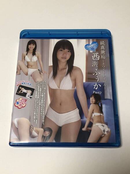 西浜ふうか 純真無垢 ~ホワイトレーベル~ part2 / blu-ray版 裏ジャケ仕様
