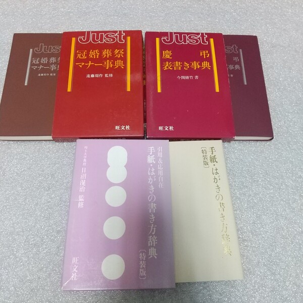 旺文社 3冊セット 手紙はがきの書き方辞典、慶事表書き辞典、冠婚葬祭マナー辞典
