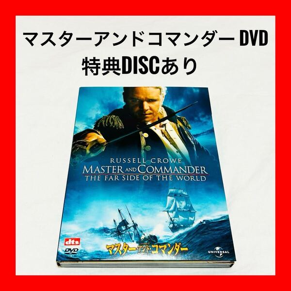 【マスターアンドコマンダー Master and Commander DVD】映画 特典DISCあり セル版 英語音声 日本語吹き替え アドベンチャー 戦争