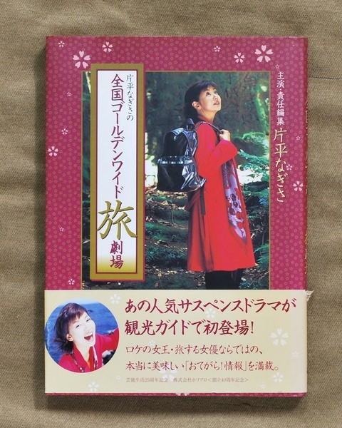 片平なぎさの 全国ゴールデンワイド旅劇場/1999年9月10日 初版第一刷 発行/帯付き