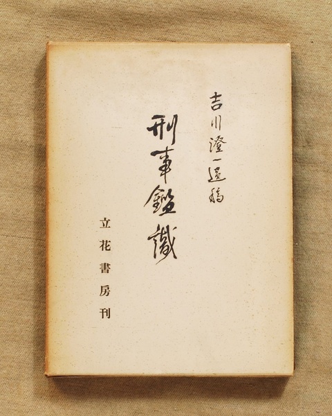 贈本挨拶記入有り/刑事鑑識(吉川澄一遺稿)/立花書房/昭和30年(1955年)初版