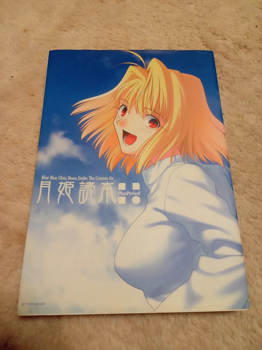 2025年最新】Yahoo!オークション -月姫 読本の中古品・新品・未