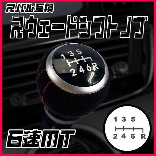 シフトノブ アルカンターラ調 スウェード 6速MT 黒ブラック スバル MT マニュアル 車 車検対応 汎用 互換品 カー用品 ステッチ