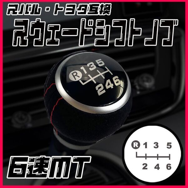 シフトノブ アルカンターラ調 スウェード 6速MT ブラック黒 トヨタスバル マニュアル 汎用 交換 MT車 高級車検対応互換品86 GR SPORT BRZ