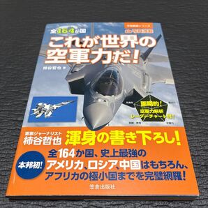 全164か国これが世界の空軍力だ! 写真満載 (万物図鑑シリーズ) 柿谷哲也/著
