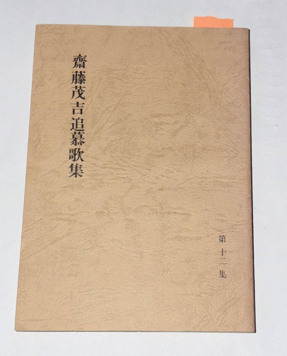 2025年最新】Yahoo!オークション -斎藤茂吉(本、雑誌)の中古品 2025年最新】Yahoo!オークション -斎藤茂吉(本、雑誌)の中古品