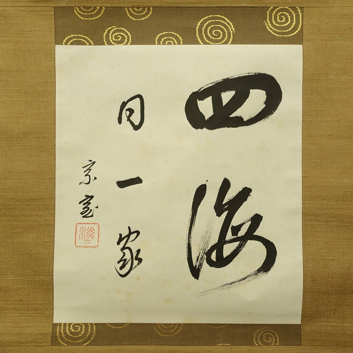 Yahoo!オークション -「裏千家 家元」(掛軸) (書)の落札相場 Yahoo!オークション -「裏千家 家元」(掛軸) (書)の落札相場