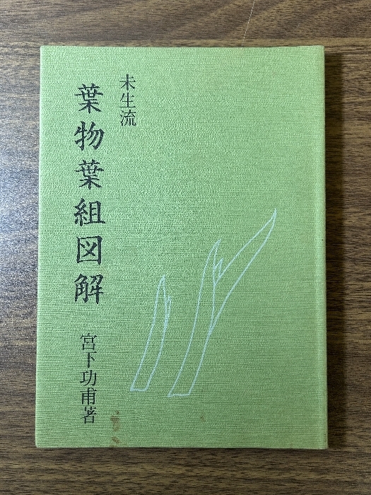 2025年最新】Yahoo!オークション -未生流の中古品・新品・未使用 2025年最新】Yahoo!オークション -未生流の中古品・新品・未使用