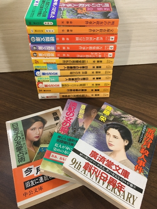 ☆75冊!☆斉藤栄 小説 まとめ売り!!! 2025年最新】Yahoo!オークション -斉藤栄(本、雑誌)の中古品