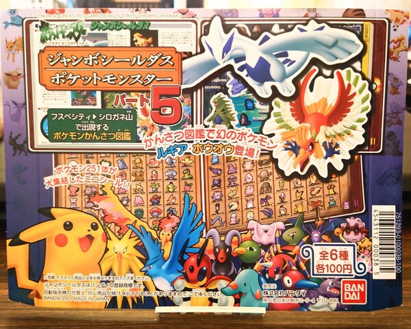 未使用品に近い 美品 入手困難 バンダイジャンボシールダス ポケットモンスター パート5 / 2001 ポケモンBANDAI/ガチャポン/ガチャガチャ