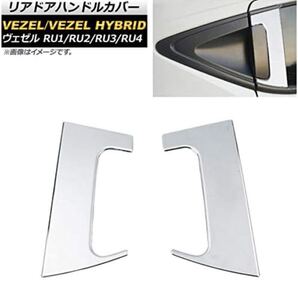 リアドアハンドルカバー シルバー ステンレス製 コの字型 AP-XT426-SI-A2 入数:1セット(2個) ホンダ用 ヴェゼル RU1/2/3/4