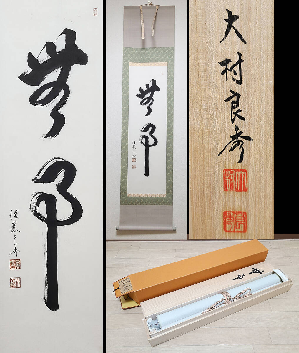 Yahoo!オークション -「永平寺 掛け軸」の落札相場・落札価格 Yahoo!オークション -「永平寺 掛け軸」の落札相場・落札価格