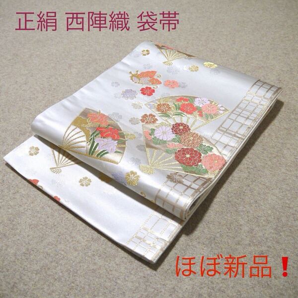 必見!早い者勝ち!! 正絹 中古 西陣織 仕立て上がり袋帯 ☆ ☆755