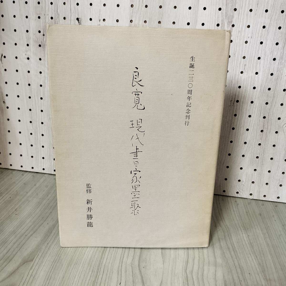 2025年最新】Yahoo!オークション -良寛(書道)の中古品・新品 2025年最新】Yahoo!オークション -良寛(書道)の中古品・新品