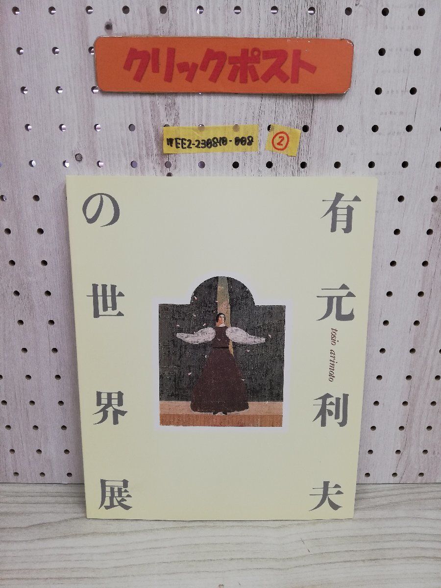 2025年最新】Yahoo!オークション -有元利夫の中古品・新品・未 2025年最新】Yahoo!オークション -有元利夫の中古品・新品・未