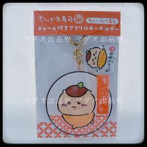 ちいかわ寿司 チャーム付きアクリルキーホルダー くりまんじゅう