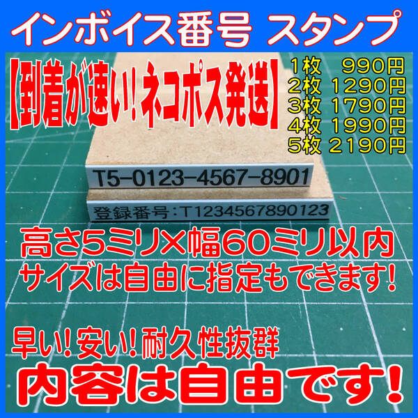 インボイス制度 適格請求書発行事業者 スタンプ ゴム印 5×60mm以内 送料込み (領収書 請求書 ゴム印 登録番号)