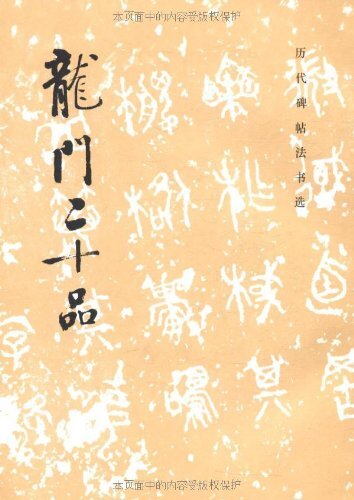 2025年最新】Yahoo!オークション -龍門二十品(本、雑誌)の中古品