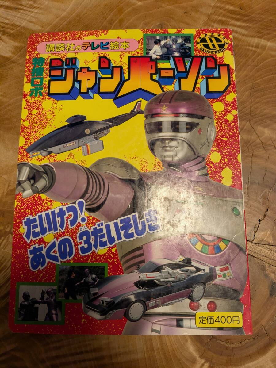 2025年最新】Yahoo!オークション -特捜ロボジャンパーソン(絵本