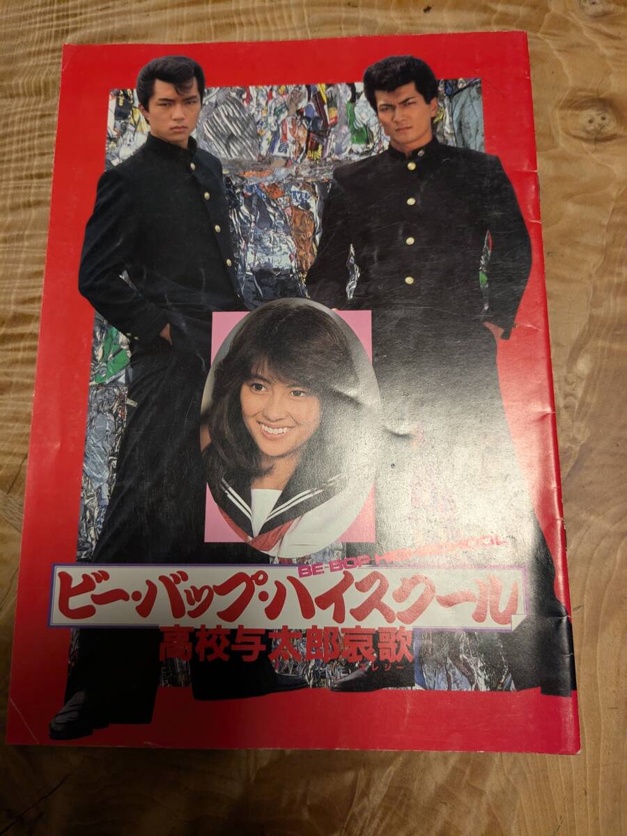 ビーバップハイスクール ポスター 東映 高校与太郎哀歌 エレジー