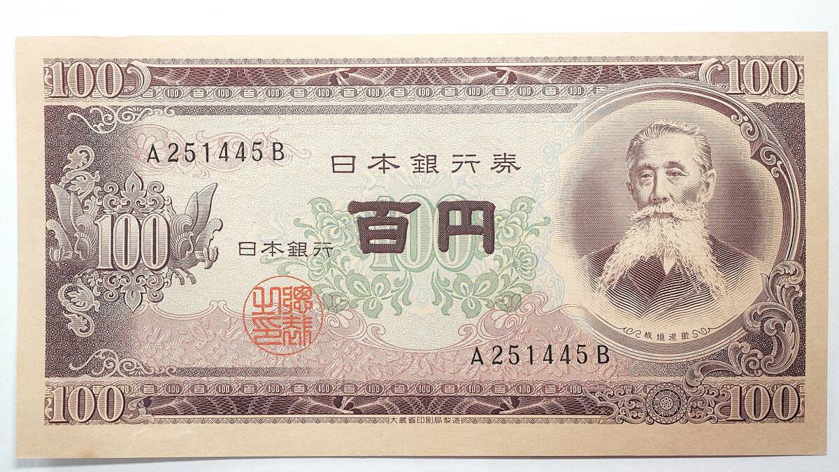 Yahoo!オークション -「日本銀行券b号券100円」の落札相場・落札価格