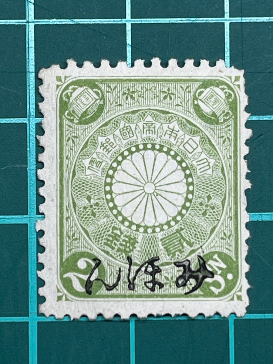 2025年最新】Yahoo!オークション - 菊切手(普通切手 日本)の中古 2025年最新】Yahoo!オークション - 菊切手(普通切手 日本)の中古