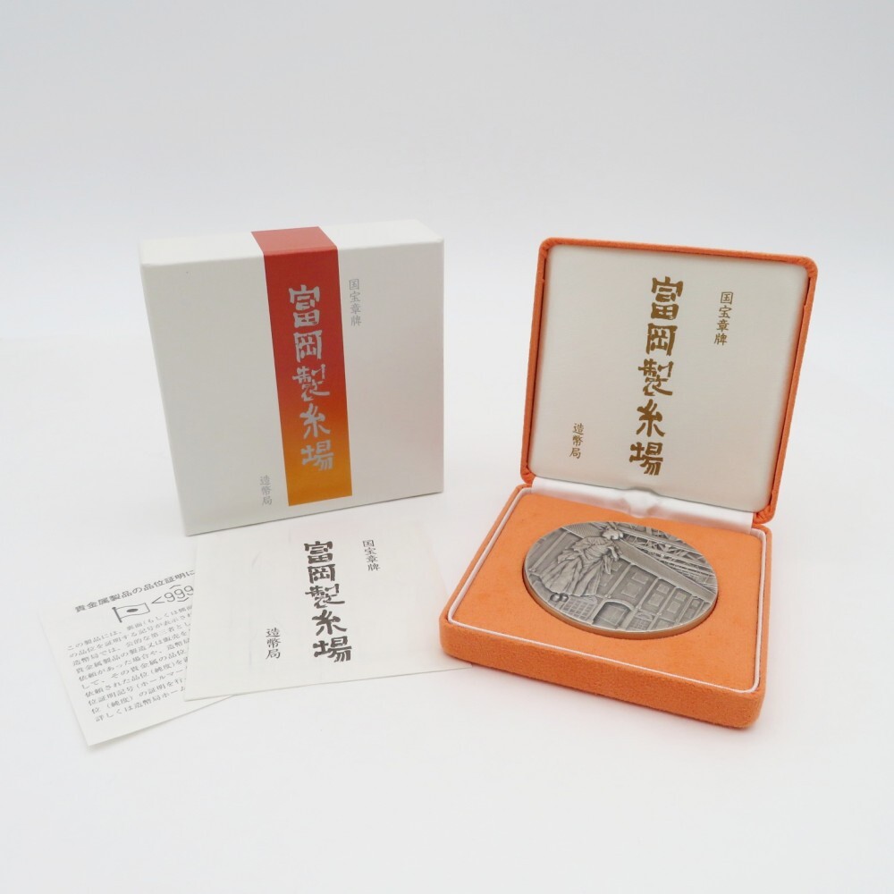 国宝章牌 富岡製糸場 純銀メダル 166,2g 高く 記念メダル 買取