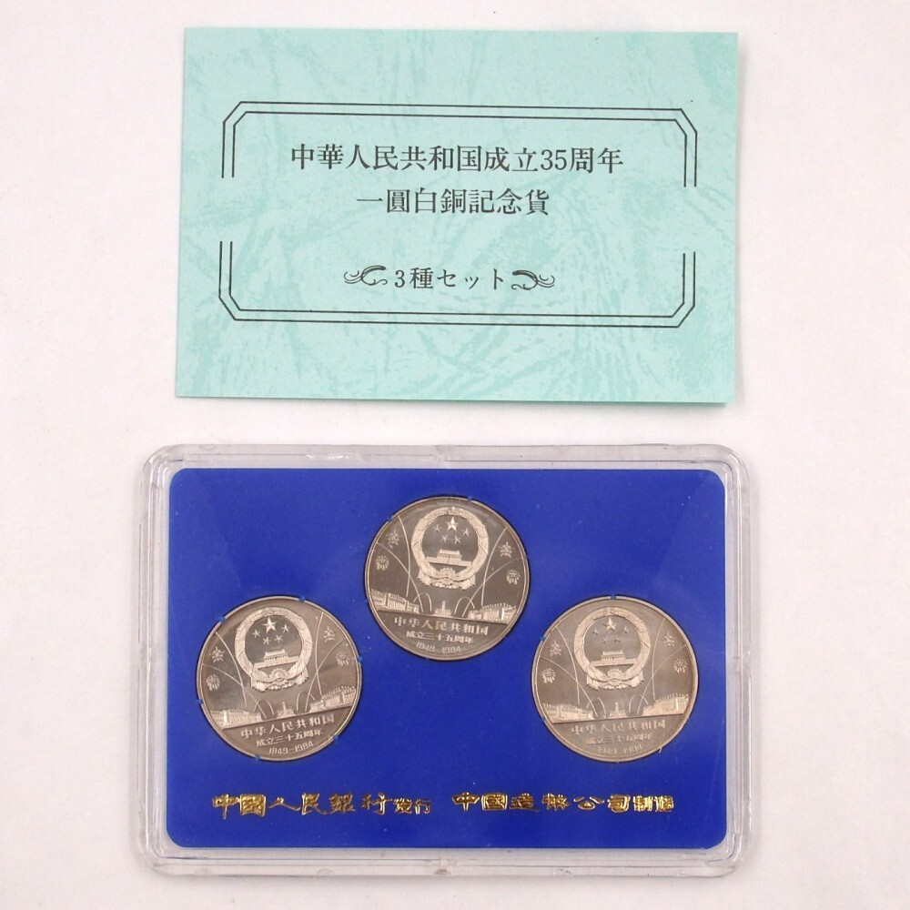 Yahoo!オークション -「中華人民共和国成立35周年」(硬貨) (貨幣 Yahoo!オークション -「中華人民共和国成立35周年」(硬貨) (貨幣