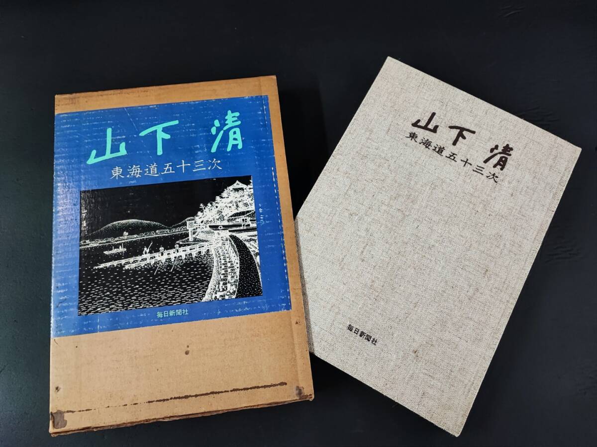 Yahoo!オークション -「東海道五十三次 画集」の落札相場・落札価格