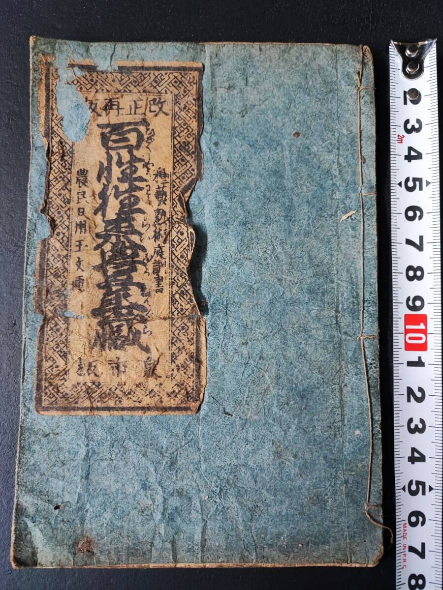 M5185○江戸明治和本等＞3百性往来豊年蔵［百姓往来豊年蔵］江戸