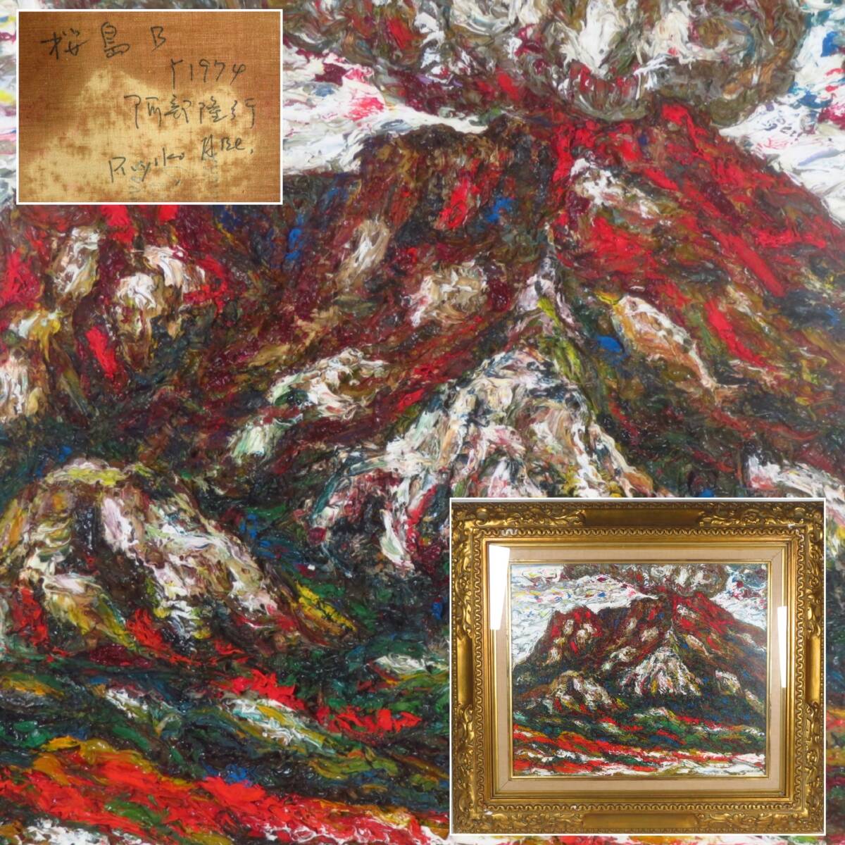 2025年最新】Yahoo!オークション -桜島 絵画の中古品・新品・未