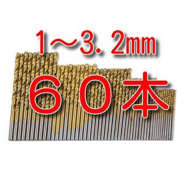 ゆうパケット ★60本 送料無料★ ドリルビット セット 1mm 1.5mm 2mm 2.5mm 3mm 3.2mm ドリル刃 リューター ルーター HSS