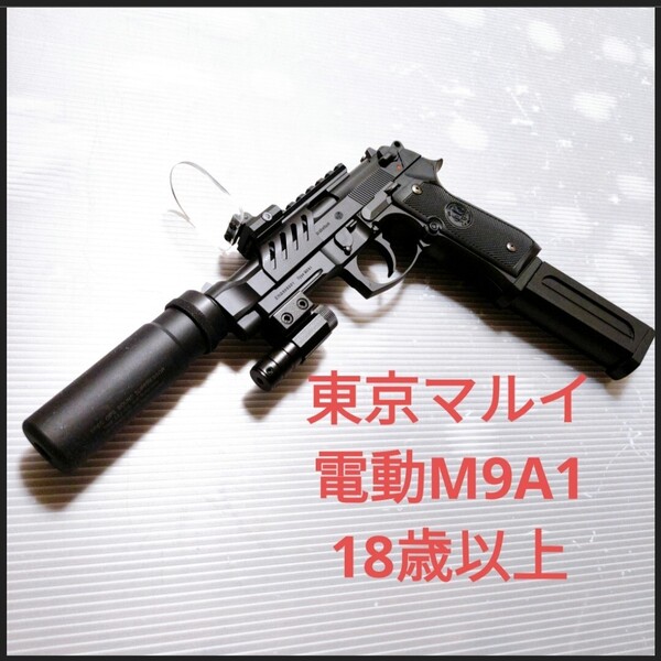 東京マルイ 電動ガン M9A1 ベレッタ 動作良好 電動ハンドガン 18歳以上