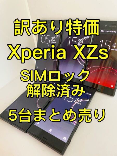 『訳あり特価』Xperia XZs SOV35 SIMロック解除済み 5台まとめ売り エクスペリア