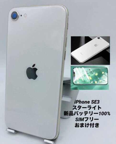 ★美品★iPhone SE 第3世代 128GB スターライト/シムフリー/新品バッテリー100%/新品おまけ付 SE3-199