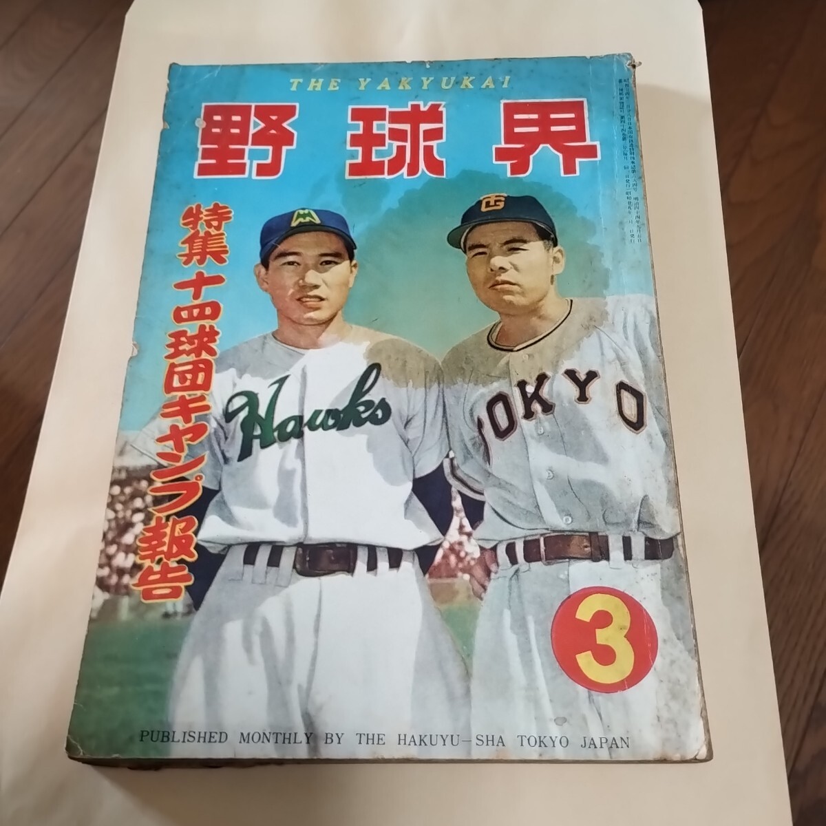 Yahoo!オークション -「昭和 野球界」(本、雑誌) の落札相場 Yahoo!オークション -「昭和 野球界」(本、雑誌) の落札相場