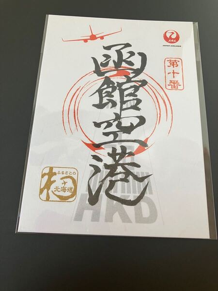 函館空港 御翔印 JAL 日本航空 御朱印 グッズ 飛行機 函館 空港