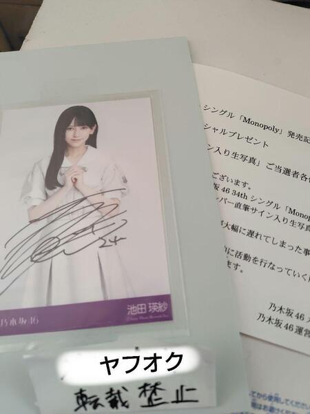 池田瑛紗 直筆サイン入り秘蔵生写真 34thシングル Monopoly 乃木坂46 スペシャルプレゼント