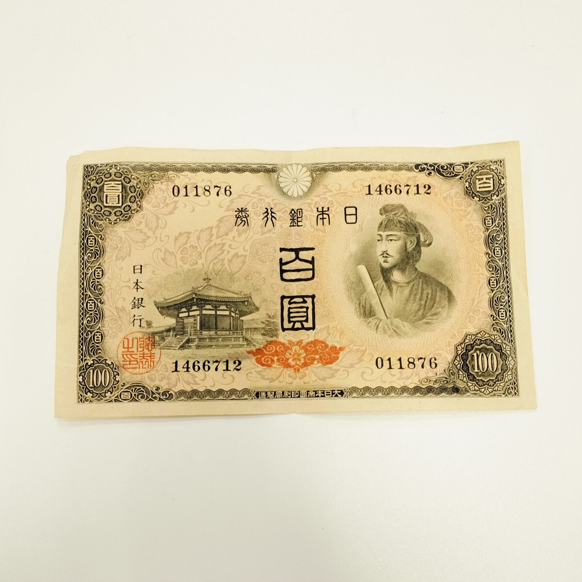Yahoo!オークション -「聖徳太子 100円札」の落札相場・落札価格 Yahoo!オークション -「聖徳太子 100円札」の落札相場・落札価格