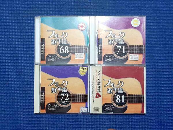 CD 4枚セット フォーク歌年鑑 '68 フォーク歌年鑑 '71 フォーク歌年鑑 ''72 フォーク歌年鑑 '81 1968年 1971年 1972年 1981年