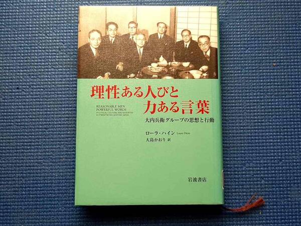 除籍本 理性ある人びと力ある言葉 大内兵衛グループの思想と行動 ローラ・E・ハイン ローラ・ハイン Laura E. Hein 岩波書店